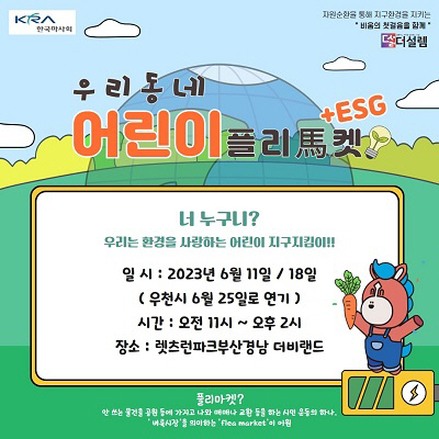 렛츠런파크 부산경남, ‘어린이 플리마켓’ 셀러 모집