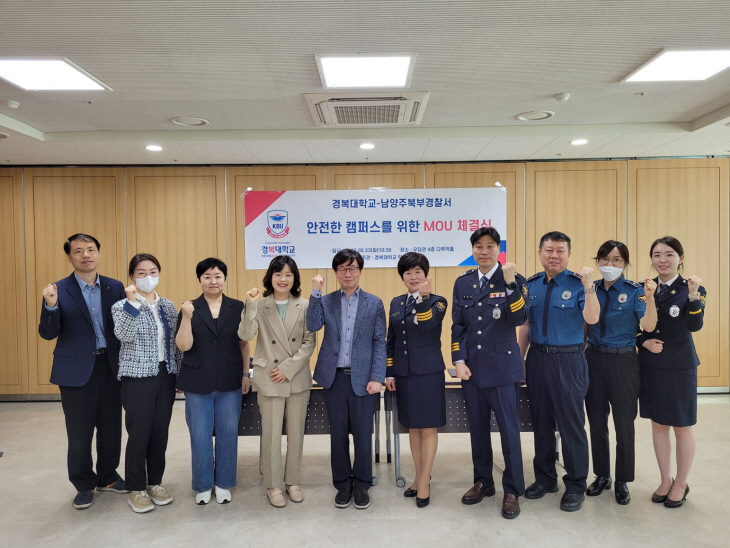 경복대-남양주북부경찰서 안전캠퍼스 MOU 체결