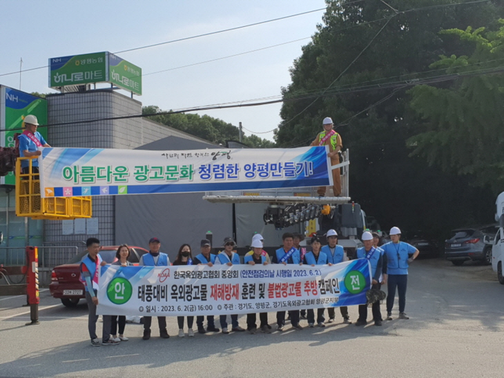 양평군 민-관 2일 아름다운 광고문화 캠페인 전개