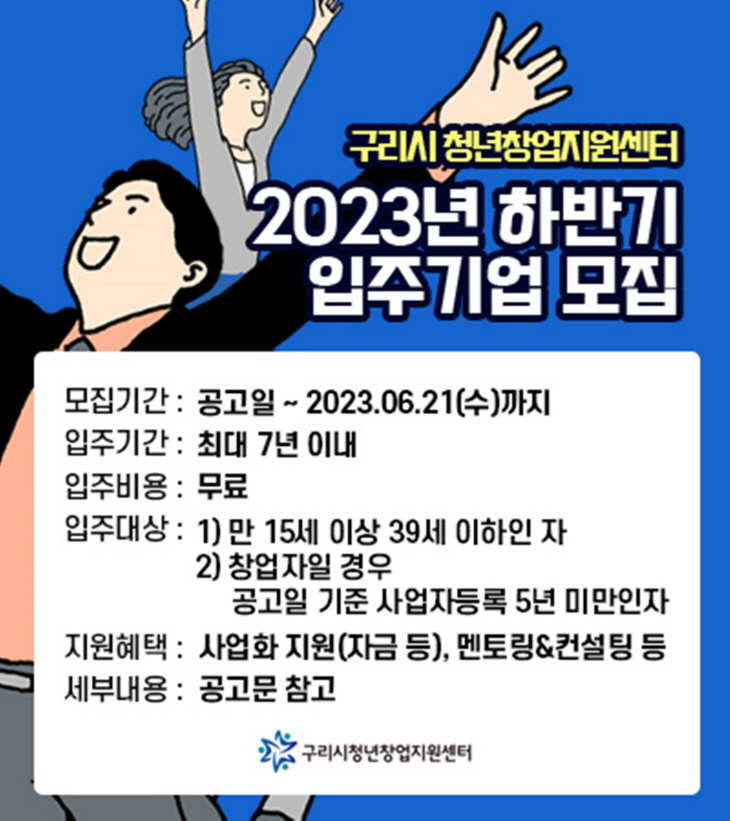 구리시 청년창업지원센터 신규 입주기업 공모 포스터