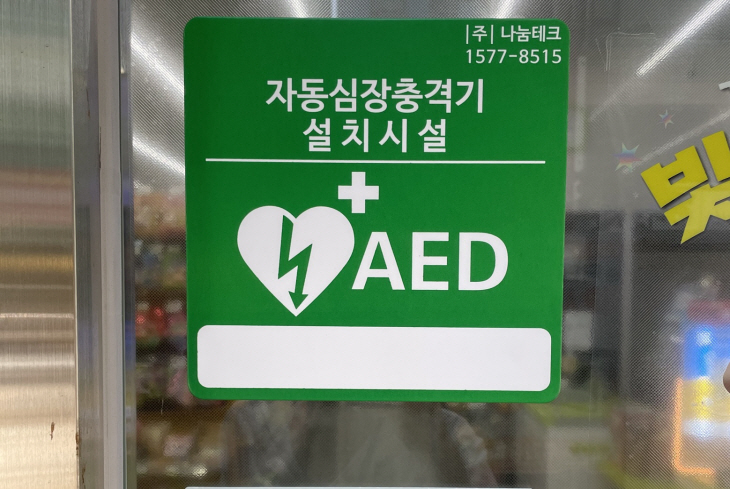 부천시 AED 자동심장충격기 설치시설 안내표지