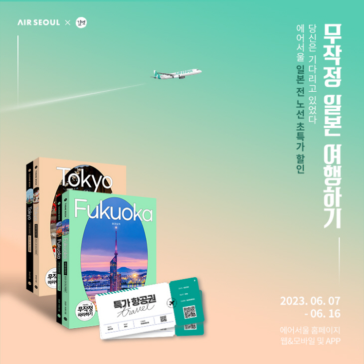 사진1. 에어서울 일본 전노선 특가 이미지