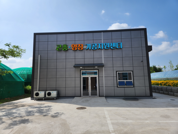 곤충양잠 가공지원센터 전경
