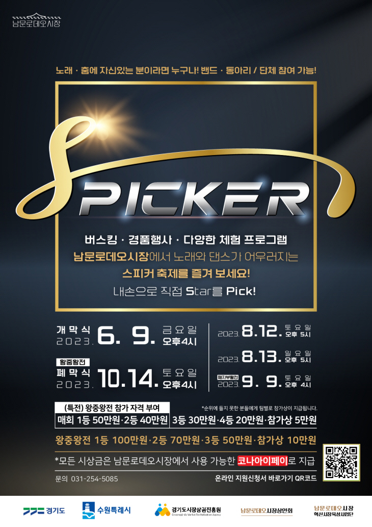 남문로데오시장에서 노래·춤 경연대회 ‘SPICKER’열린다