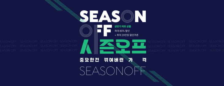 한샘 상반기 결산 시즌오프 행사 포스터