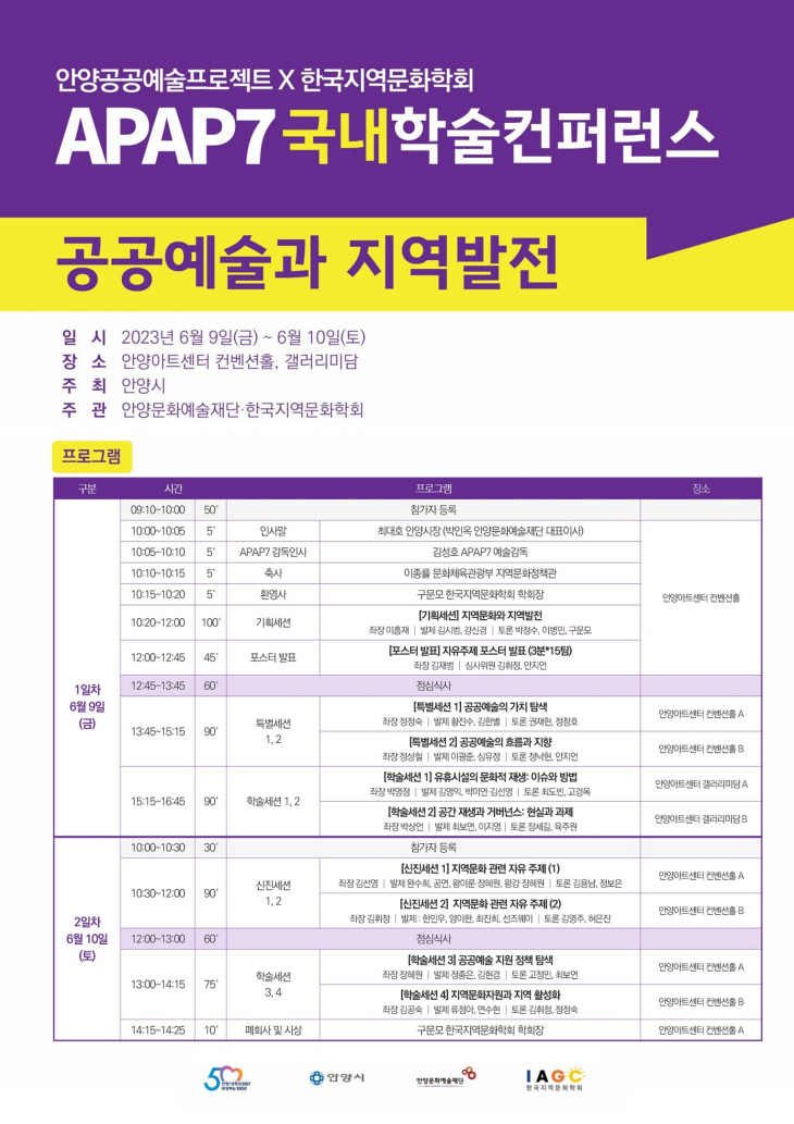 안양문화예술재단 APAP7 학술 컨퍼런스 포스터