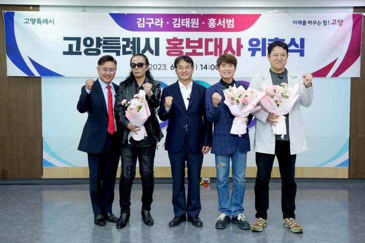 고양특례시 6일 김구라-홍서범-김태원 홍보대사 위촉