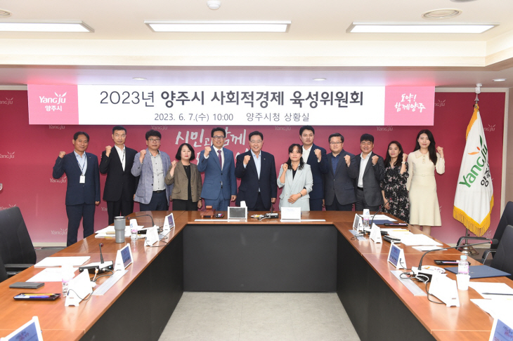 양주시 ‘2023년 양주시 사회적경제 육성위원회 정기회의’