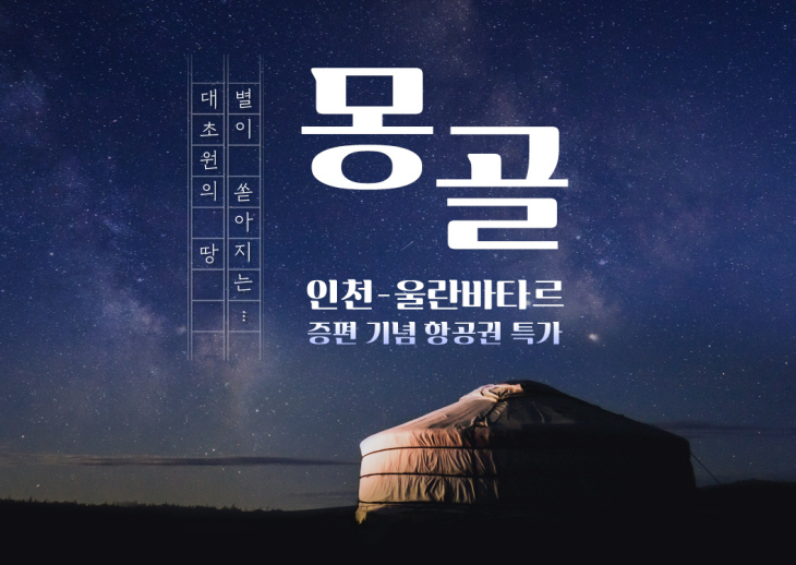 티웨이항공 ‘별이 쏟아지는 몽골’ 특가 프로모션 포스터.