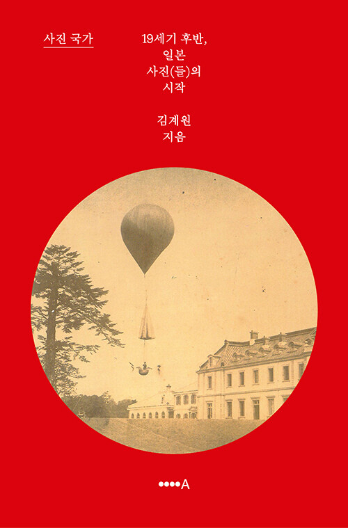 사진 국가, 19세기 후반 일본 사진(들)의 시작