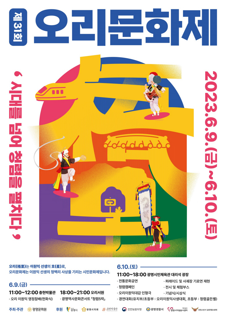 2023 광명시 오리문화제 포스터