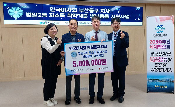 한국마사회 부산동구지사, 취약계층 냉방용품 지원사업 기부