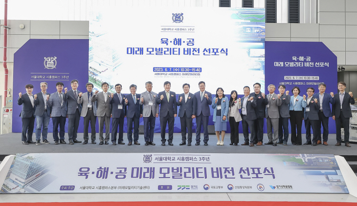 서울대 시흥캠퍼스 7일 육해공 미래 모빌리티 비전 선포식