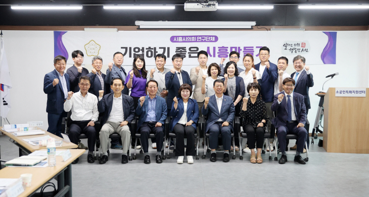시흥시의회 ‘기업하기 좋은 시흥 만들기’ 7일 4차 연구활동