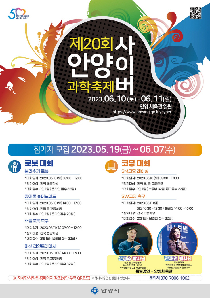 제20회 안양사이버과학축제 포스터