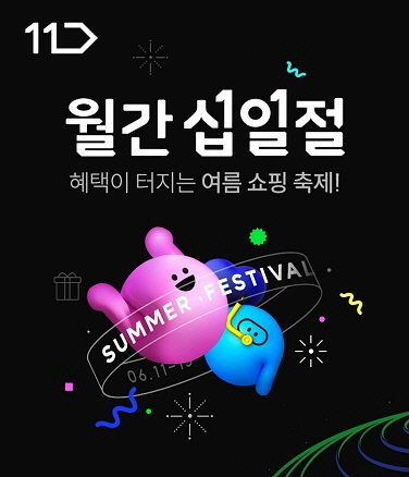 11번가 월간십일절 행사