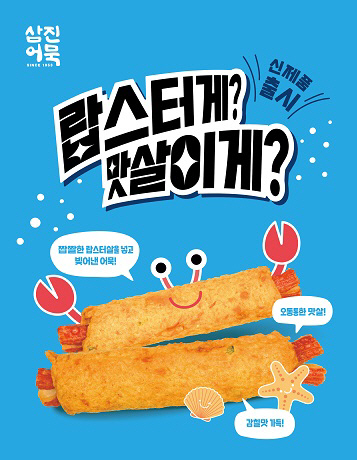 삼진어묵, 프리미엄 간식 ‘랍스터게?맛살이게?’ 출시