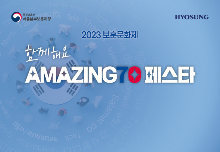 사진1. 함께해요 AMAZING 70 페스타 홍보물