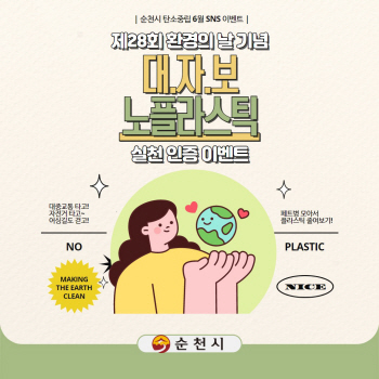 1.순천시 환경의 날 기념 탄소중립 실천 SNS 인증 행사1