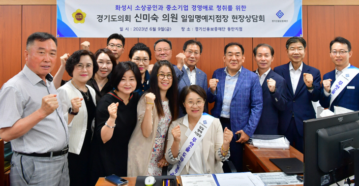 230609 신미숙 의원 경기신보 동탄지점장 현장상담회2