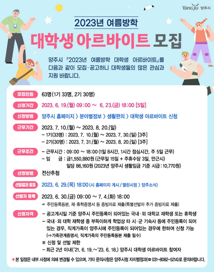 양주시 2023년 여름방학 대학생 아르바이트 모집 포스터