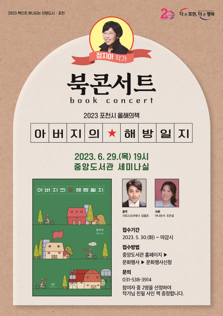 포천시 정지아 작가 초청 북 콘서트 포스터