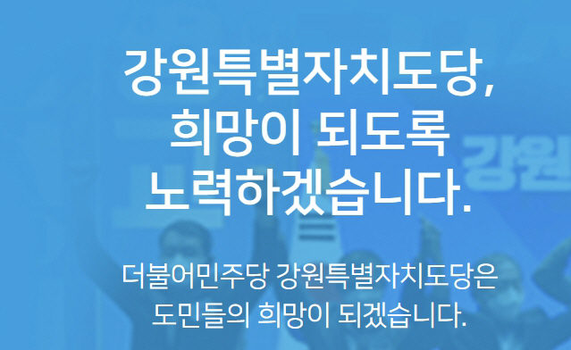 더불어민주당 강원특별자치도당_1