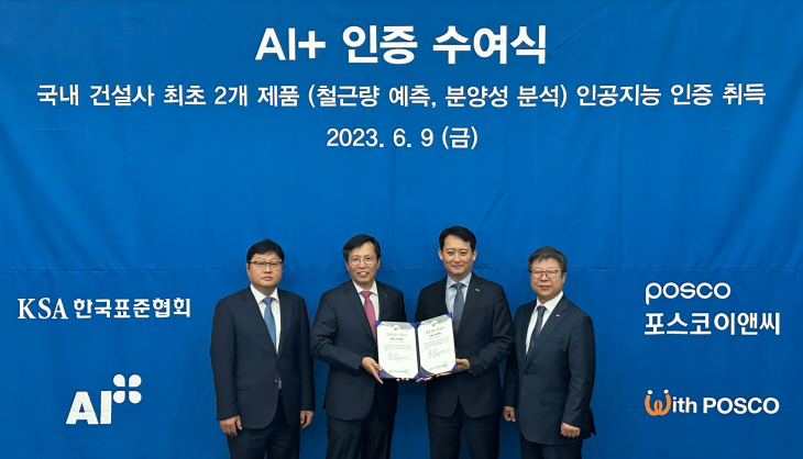 [사진] 포스코이앤씨, 한국품질협회 AI플러스 인증 수여식