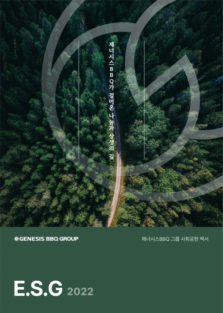 제너시스BBQ_ESG백서