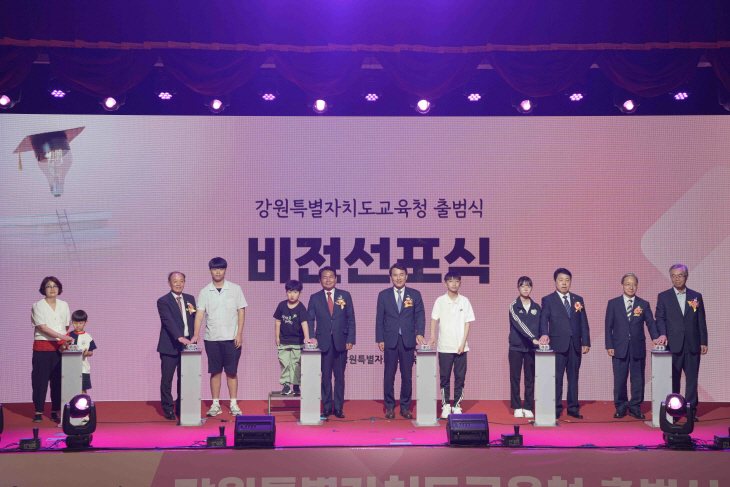 강원특별자치도교육청 출범식1
