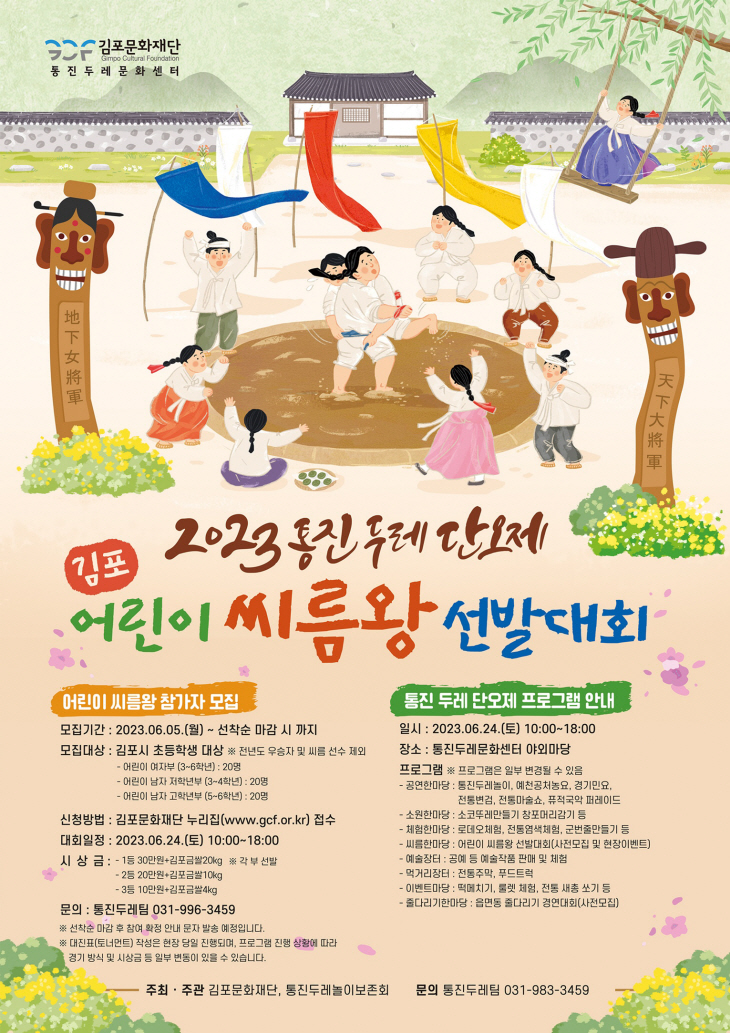 김포시 2023 통진두레단오제 포스터