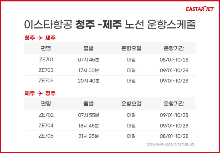 이스타항공 청주-제주 노선 운항스케줄