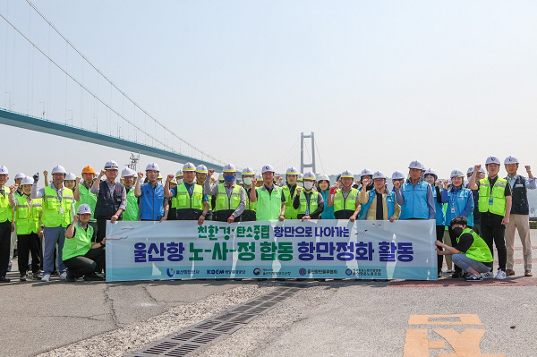 [포토] 울산항만공사 등 울산항 ‘노·사·정’ 합동 항만정화