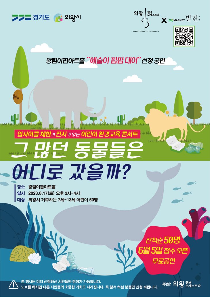 의왕시 왕림이팝아트홀 ‘예술이 팝팝 데이’- 공연 포스터