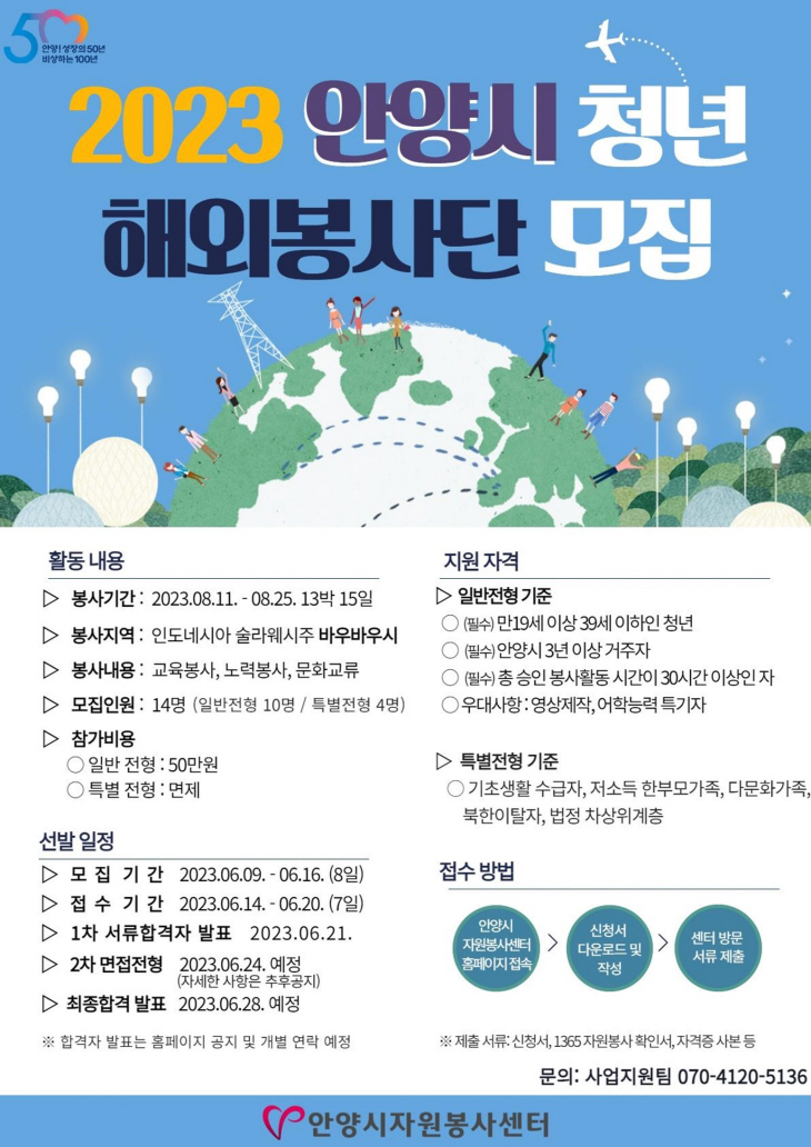 안양시자원봉사센터 청년 해외봉사단 공모 포스터