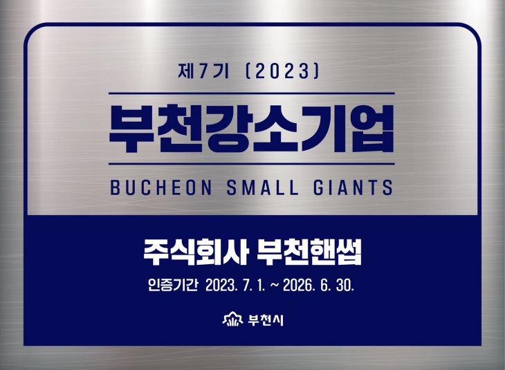 2023년 부천강소기업 현판