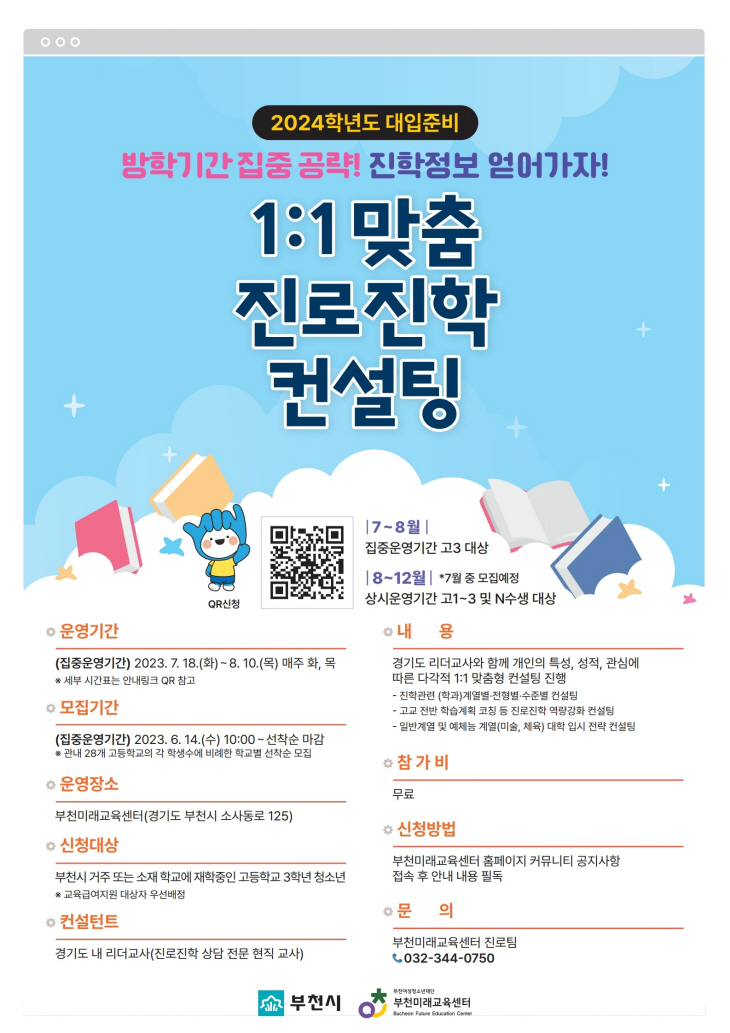 부천미래교육센터 ‘진로진학 컨설팅’ 참여자 모집 포스터