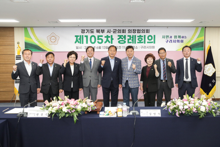 경기북부시군의장협의회 13일 제105차 정례회 개최