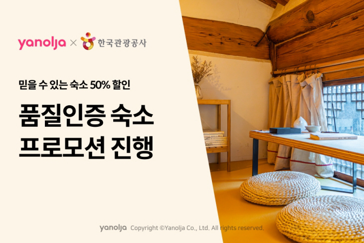 야놀자 X 한국관광공사 ‘2023 품질인증 숙소 프로모션’