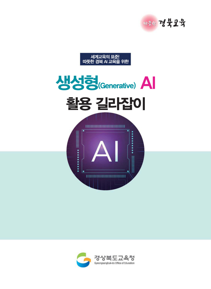 생성형 AI 활용 길라잡이 표지 사진