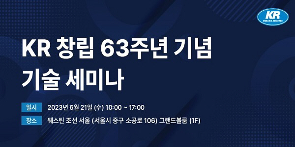 KR, ‘창립 63주년 기념 기술 세미나’ 개최