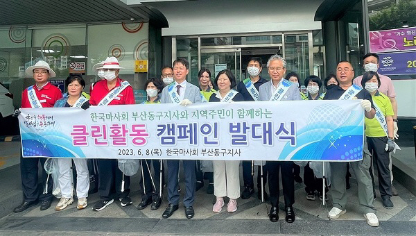 한국마사회 부산동구지사, 지역민과 함께 ‘클린활동 캠페인’