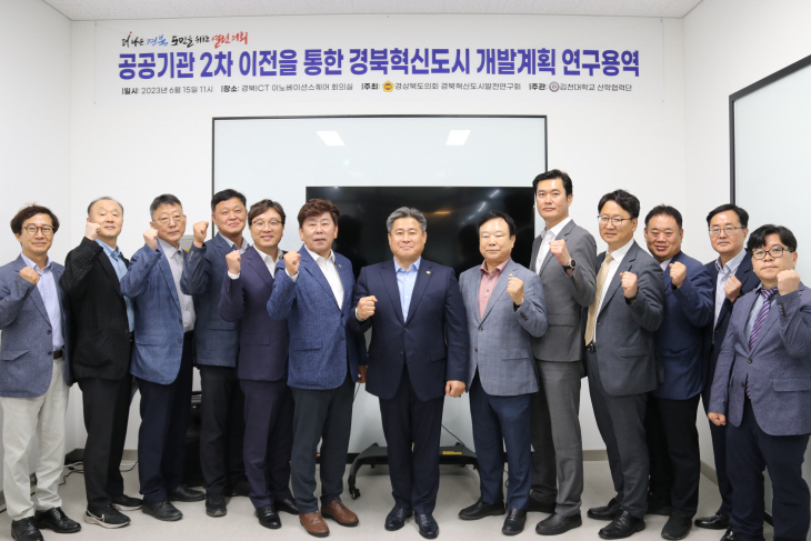 경북혁신도시발전연구회 연구용역 착수보고회