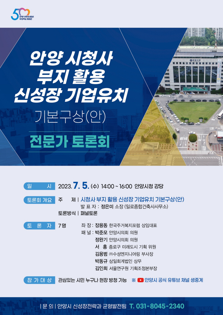 안양시 ‘시청사 부지활용 기업유치’ 전문가 토론회 포스터