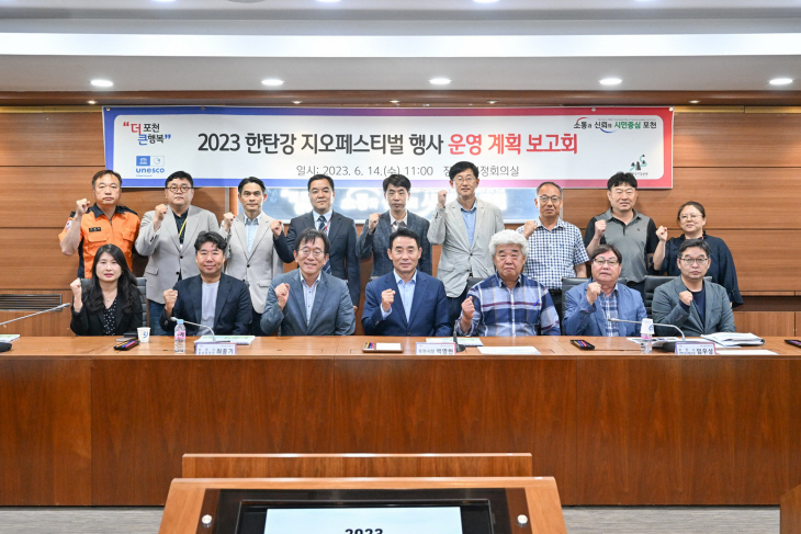포천시 2023 한탄강 지오페스티벌 운영계획 보고회 개최