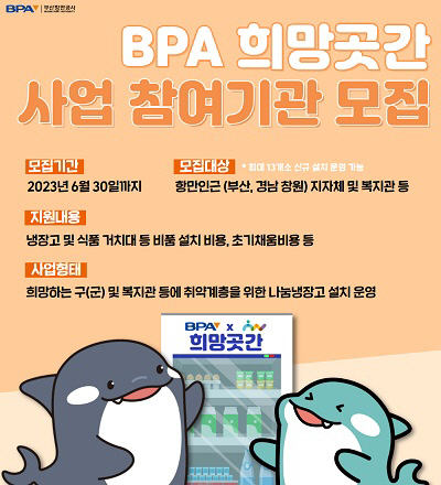 부산항만공사, ‘BPA 희망곳간’ 운영기관 모집