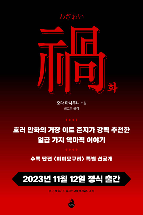 시공사, 괴기소설 ‘화’ 수록 단편 ‘미미모구리’ 전문 무료