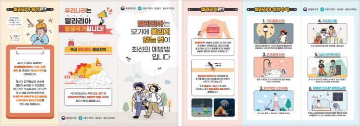 말라리아 예방수칙 안내