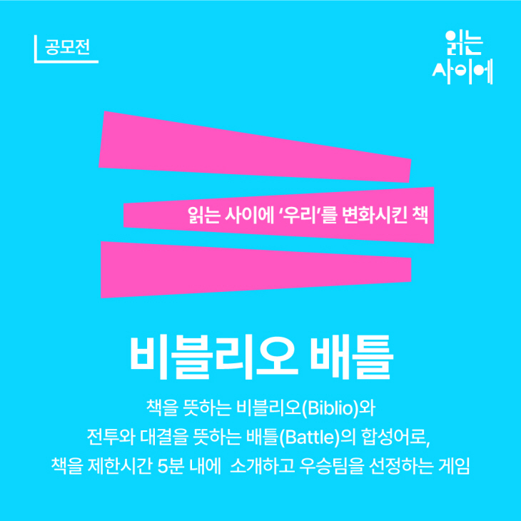 2023 대한민국 독서대전 비블리오 배틀 예선-본선 안내
