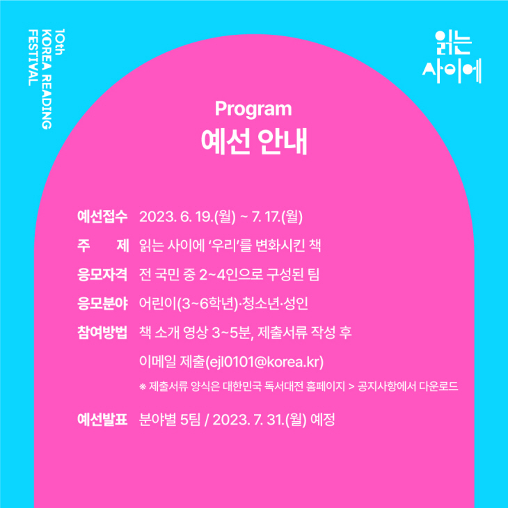 2023 대한민국 독서대전 비블리오 배틀 예선-본선 안내